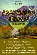 生きるために役立つ１６３のことば―奥川和子詩文集