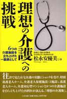 理想の介護への挑戦 - ６つの介護施設を立ち上げた一医師として