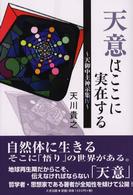 天意はここに実在する - 天御中主神示集４ Ｊａｐａｎｅｓｅ　ｄｒｅａｍ　ｒｅａｌｉｚａｔｉｏｎ