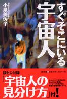 すぐそこにいる宇宙人