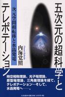 五次元の超科学とテレポテーション - 次元空間相転移と水晶発電
