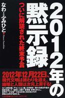 ２０１２年の黙示録 - ついに解読された終末予言