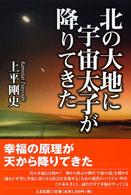 北の大地に宇宙太子が降りてきた