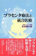 プラセンタ療法と統合医療