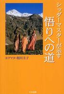 シッダーマスターが示す悟りへの道