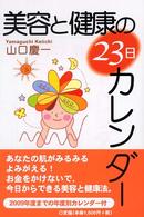 美容と健康の２３日カレンダー