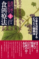 食餌療法 - 心身を活性化するビワミン健康法 現代に甦る仏教医学