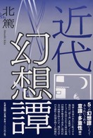近代幻想譚