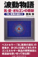 波動物語 - 気・愛・オルゴンの奇跡