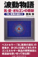 波動物語　気・愛・オルゴンの奇跡―「気」驚異の進化〈３〉