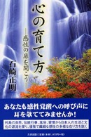 心の育て方 - 感性の扉を開こう