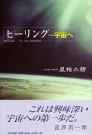 ヒーリング - 宇宙へ