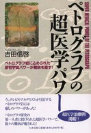 ペトログラフの超医学パワー - ペトログラフ岩に込められた原初宇宙パワーが難病を癒