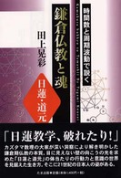 鎌倉仏教と魂 - 日蓮・道元