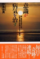 意識が病気を治す - 万病を癒す宇宙エネルギー療法