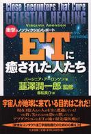 ＥＴに癒された人たち - 衝撃のノンフィクションレポート