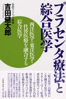 プラセンタ療法と綜合医学―西洋医学・東洋医学・代替医療を融合する綜合医学