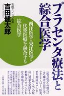 プラセンタ療法と綜合医学 - 西洋医学・東洋医学・代替医療を融合する綜合医学