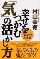 幸せをつかむ「気」の活かし方 - 「気」活用人生論