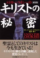 エドガー・ケイシーのキリストの秘密 （新装版）