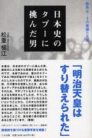 日本史のタブーに挑んだ男 - 鹿島昇－その業績と生涯