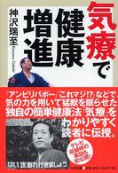 気療で健康増進