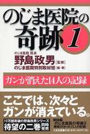 のじま医院の奇跡 〈１〉 ガンが消えた１４人の記録