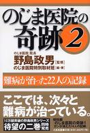 のじま医院の奇跡 〈２〉 難病が治った２２人の記録