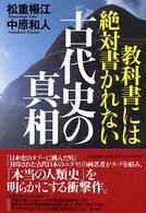 教科書には絶対書かれない古代史の真相