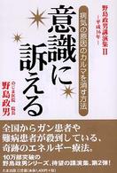 意識に訴える - 病気の原因のカルマを消す方法 野島政男講演集