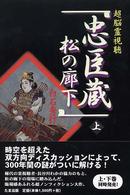 超脳霊視聴「忠臣蔵松の廊下」 〈上〉