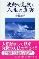 波動で見抜く人生の真実