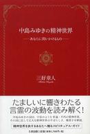 中島みゆきの精神世界 - あなたに問いかけるもの