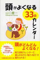 頭がよくなる３３日カレンダー