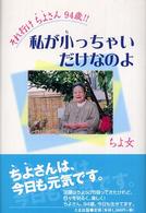それ行けちよさん９４歳！！ - 私が小っちゃいだけなのよ