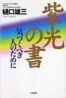 紫光の書 - 気づくべき人のために