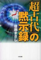 「超古代」の黙示録