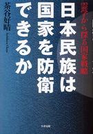 日本民族は国家を防衛できるか - 霊学から探る国家戦略
