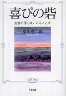 喜びの砦 - 聖書が導く救いのみことば
