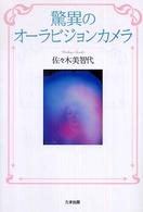 驚異のオーラビジョンカメラ