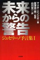 未来からの警告 - ジュセリーノ予言集１