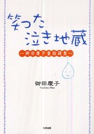 笑った泣き地蔵 - 御田慶子童話選集