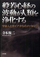 般若心経の波動が人類を浄化する - 宇宙人とガイアからのメッセージ