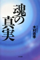 魂の真実