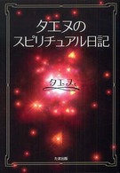 タエヌのスピリチュアル日記