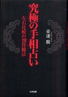 究極の手相占い - 左右比較の割符観法