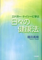 日々の健康法 - エドガー・ケイシーに学ぶ