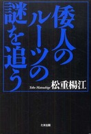 倭人のルーツの謎を追う