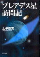 プレアデス星訪問記