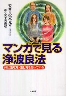 マンガで見る浄波良法 - 体は治り方・治し方を知っている